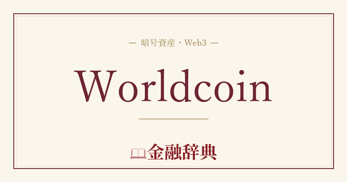 Worldcoinの解説