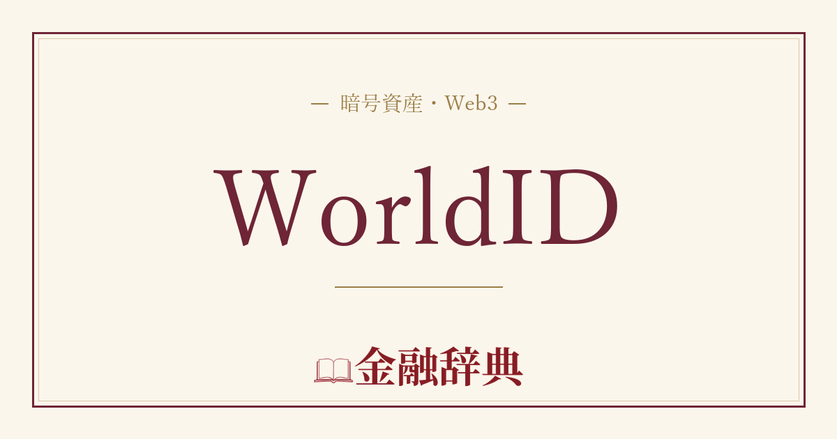 WorldIDの解説