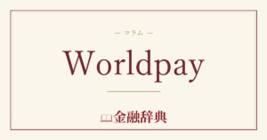 Worldpayの解説