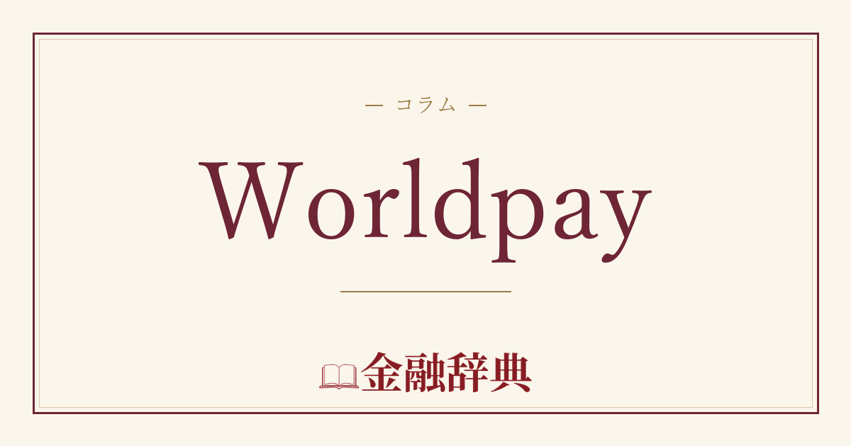 Worldpayの解説