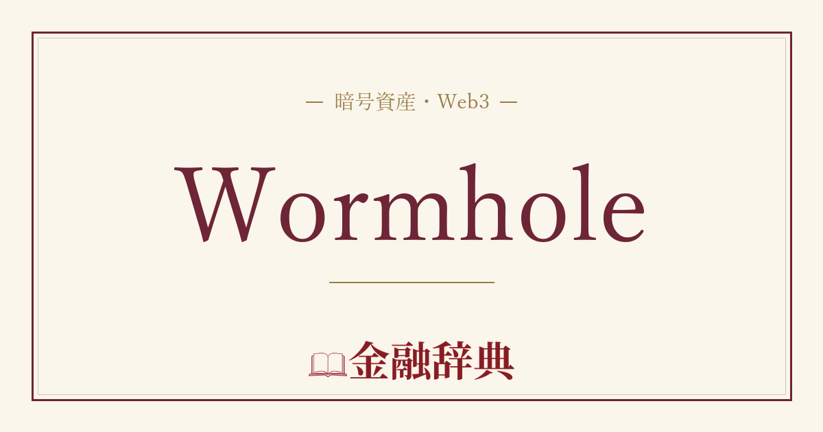 Wormholeの解説