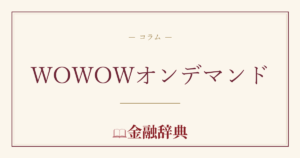 WOWOWオンデマンドの解説