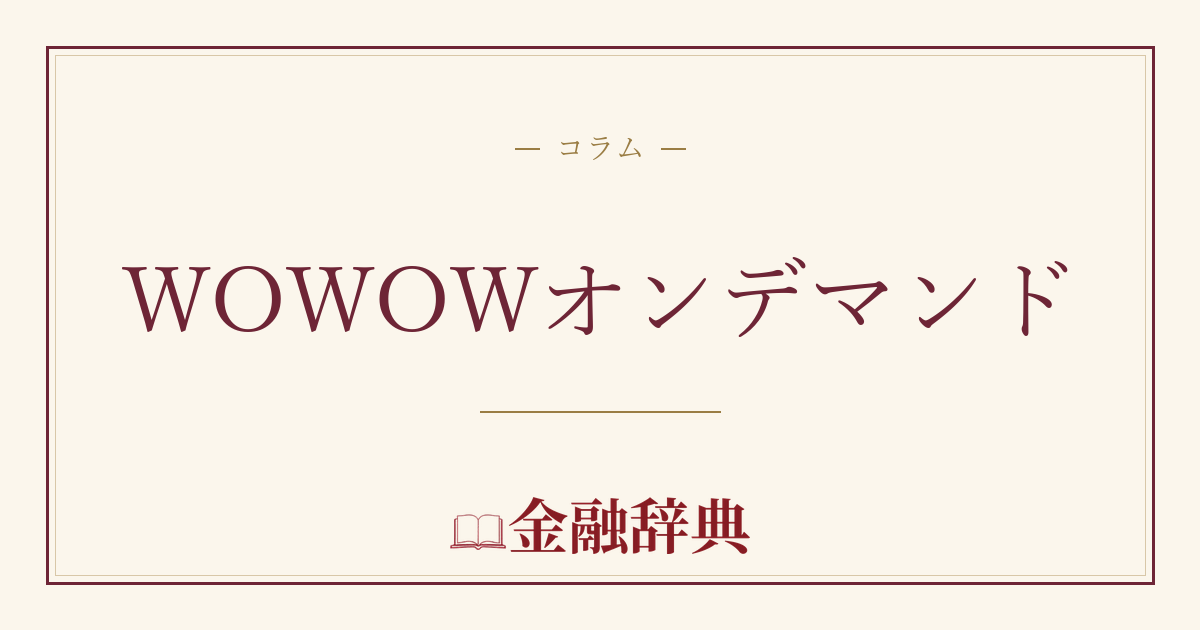 WOWOWオンデマンドの解説