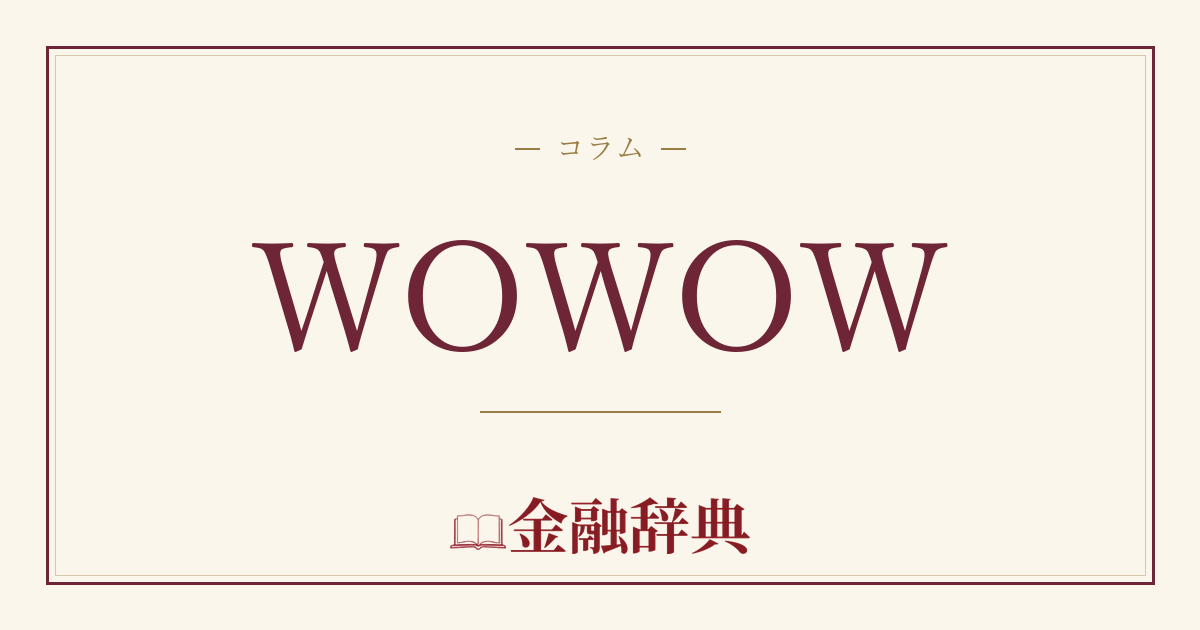 WOWOWの解説