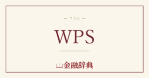 WPSの解説