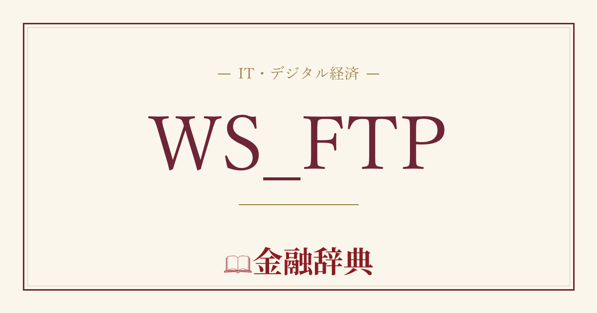 WS_FTPの解説