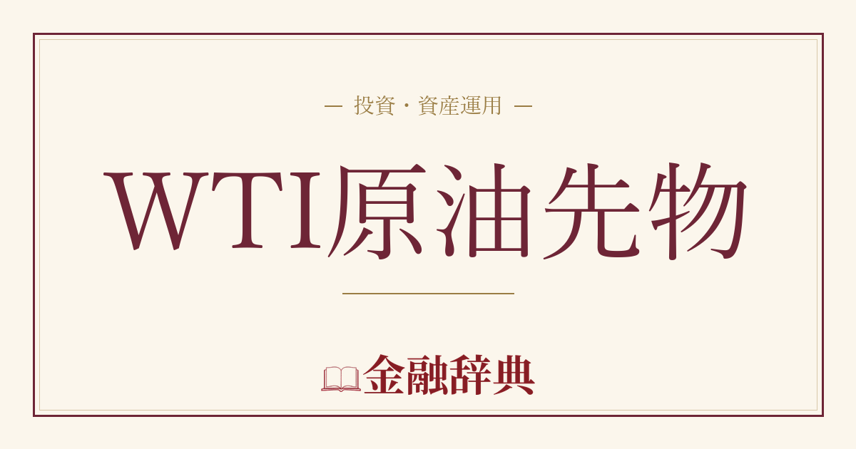 WTI原油先物の解説