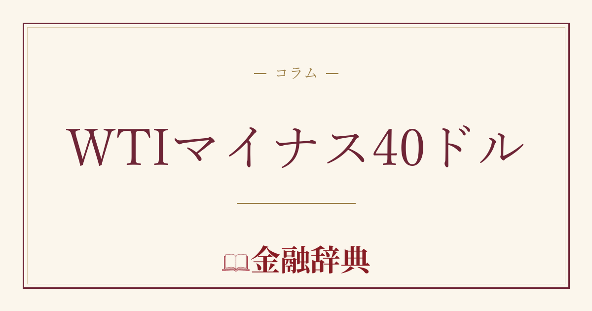 WTIマイナス40ドルの解説