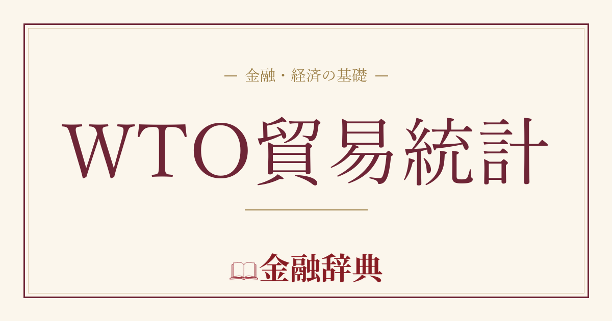 WTO貿易統計の解説