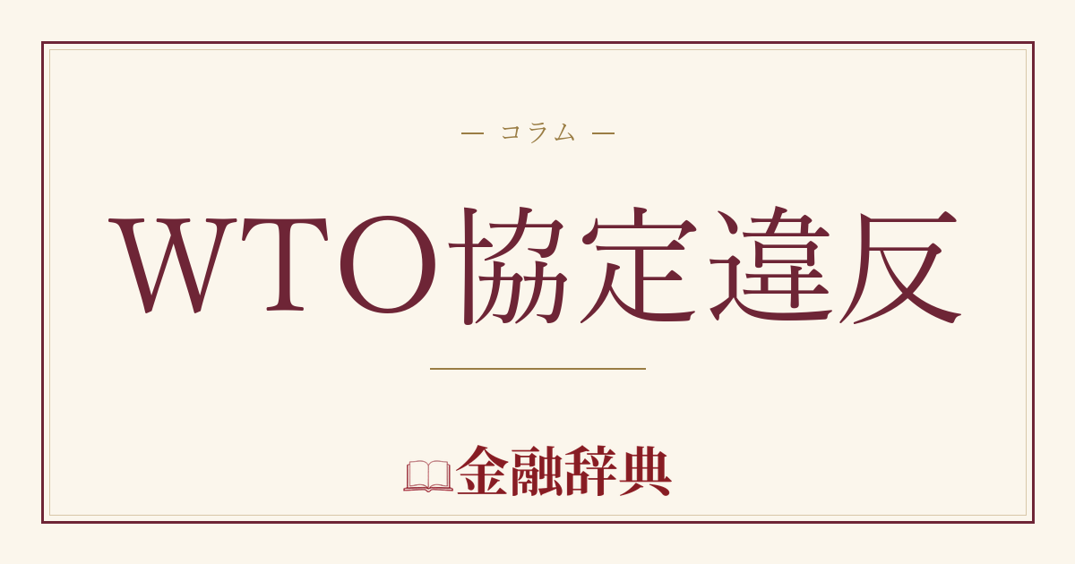 WTO協定違反の解説