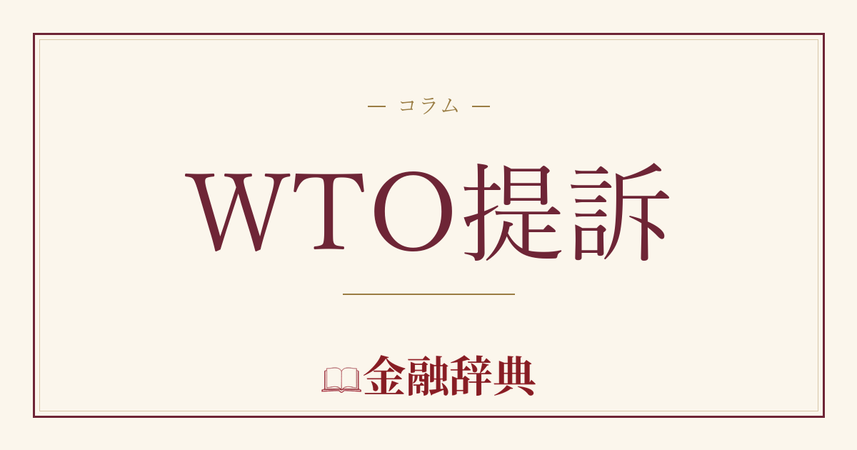 WTO提訴の解説