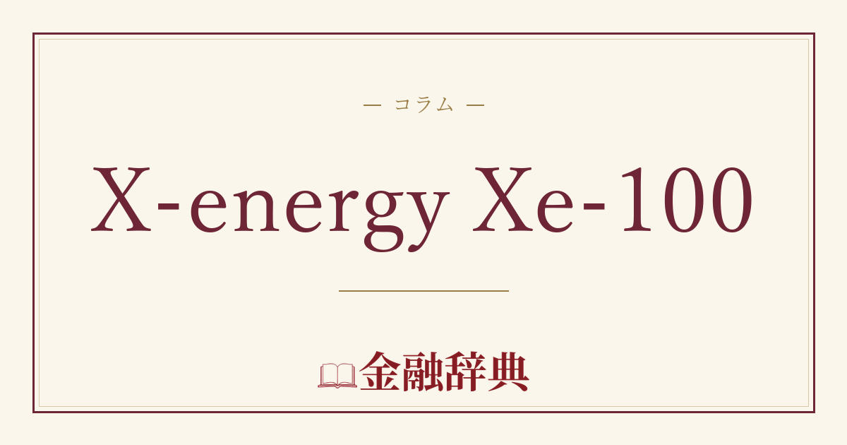 X-energy Xe-100の解説
