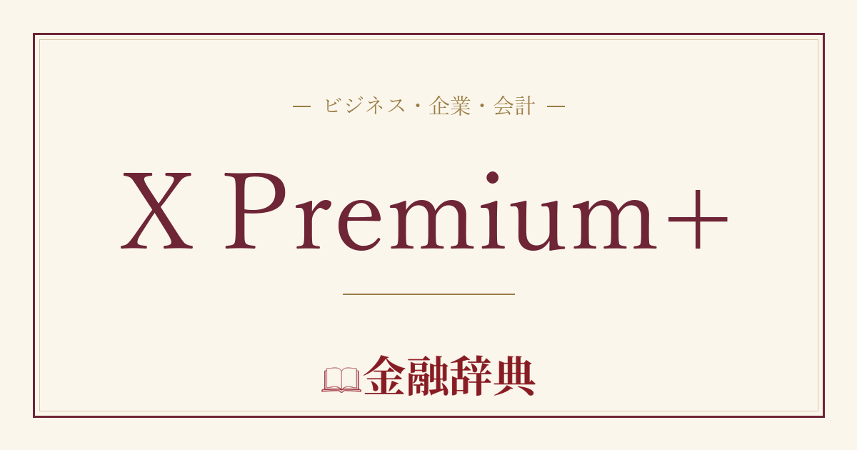 X Premium+の解説