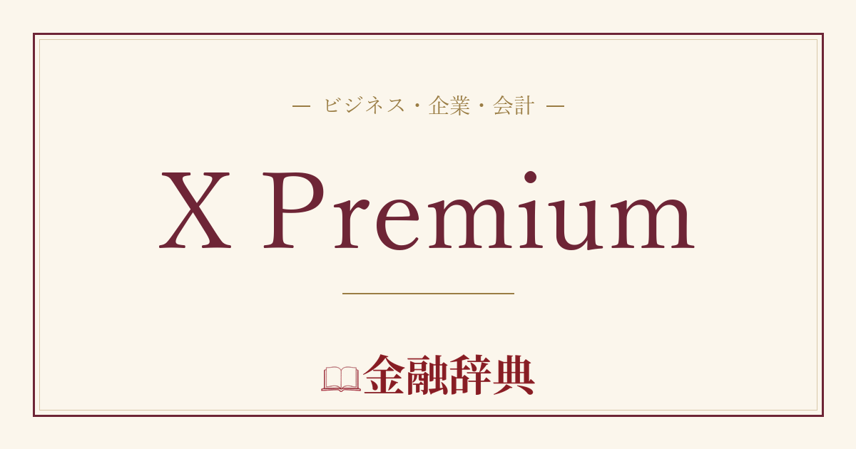 X Premiumの解説