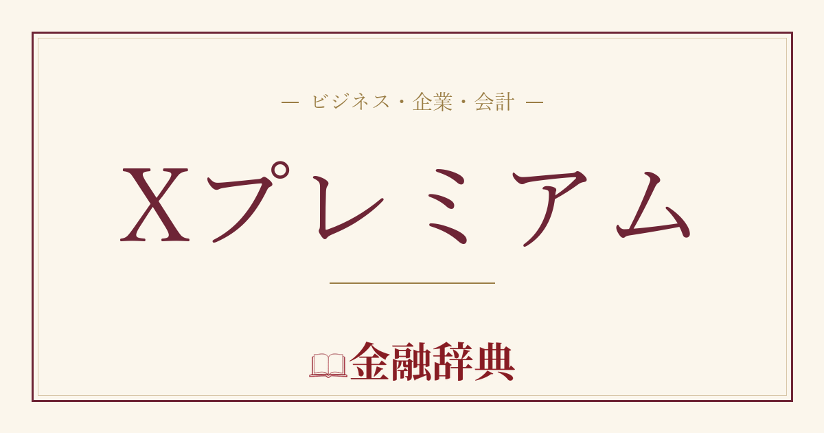 Xプレミアムの解説