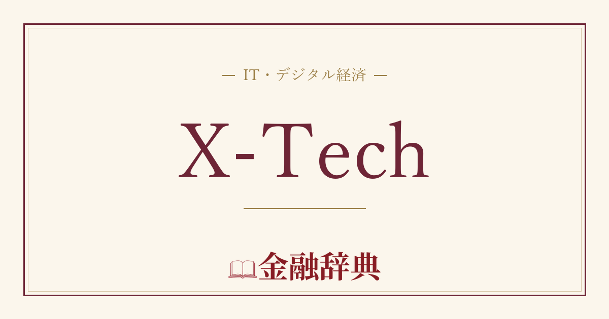 X-Techの解説