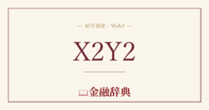 X2Y2の解説
