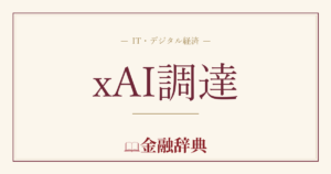 xAI調達の解説
