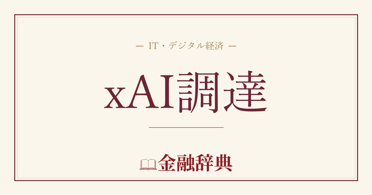 xAI調達の解説