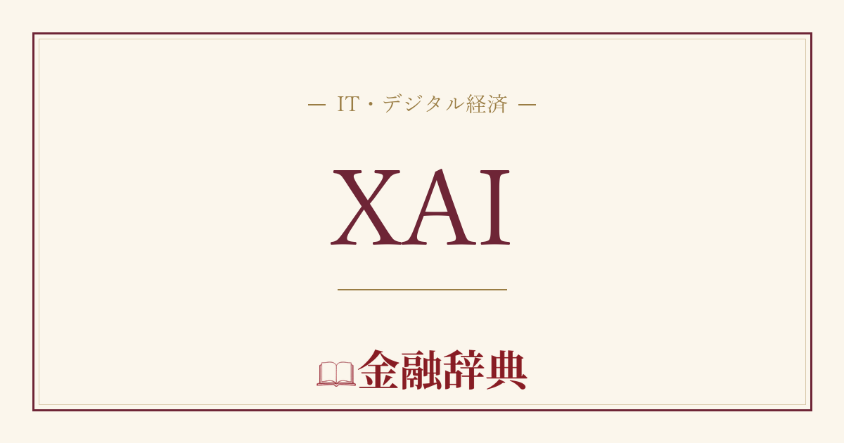 XAIの解説