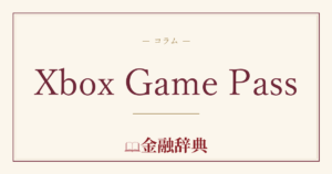 Xbox Game Passの解説