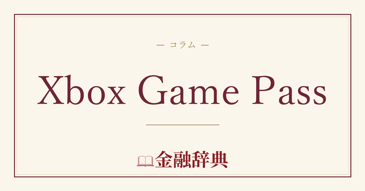 Xbox Game Passの解説
