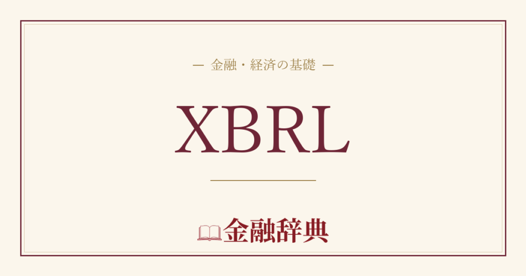 XBRLの解説