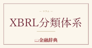 XBRL分類体系の解説