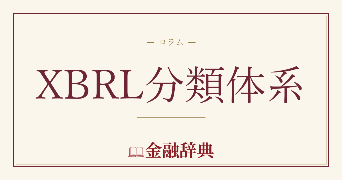 XBRL分類体系の解説