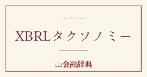 XBRLタクソノミーの解説
