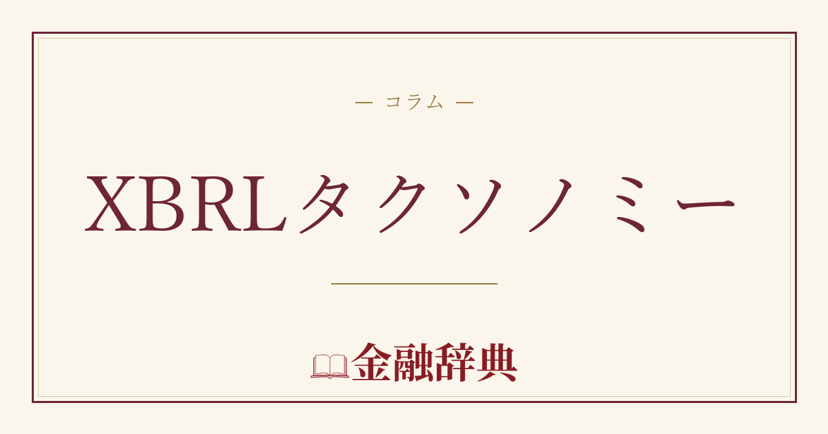 XBRLタクソノミーの解説