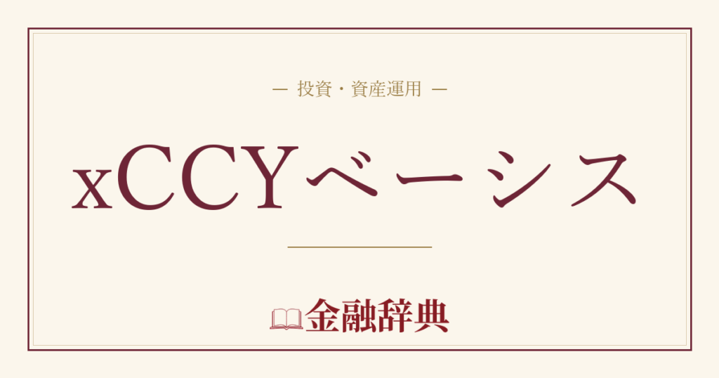 xCCYベーシスの解説