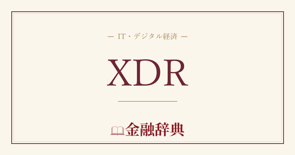 XDRの解説