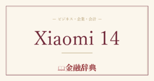 Xiaomi 14の解説