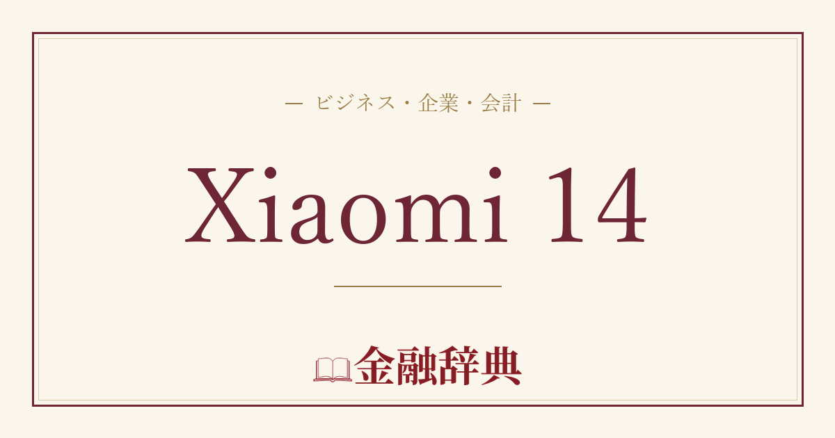 Xiaomi 14の解説