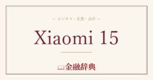 Xiaomi 15の解説
