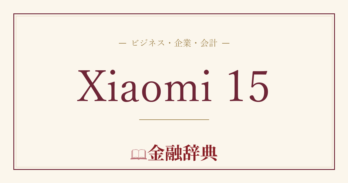 Xiaomi 15の解説