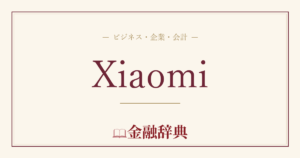 Xiaomiの解説