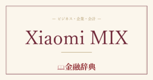 Xiaomi MIXの解説
