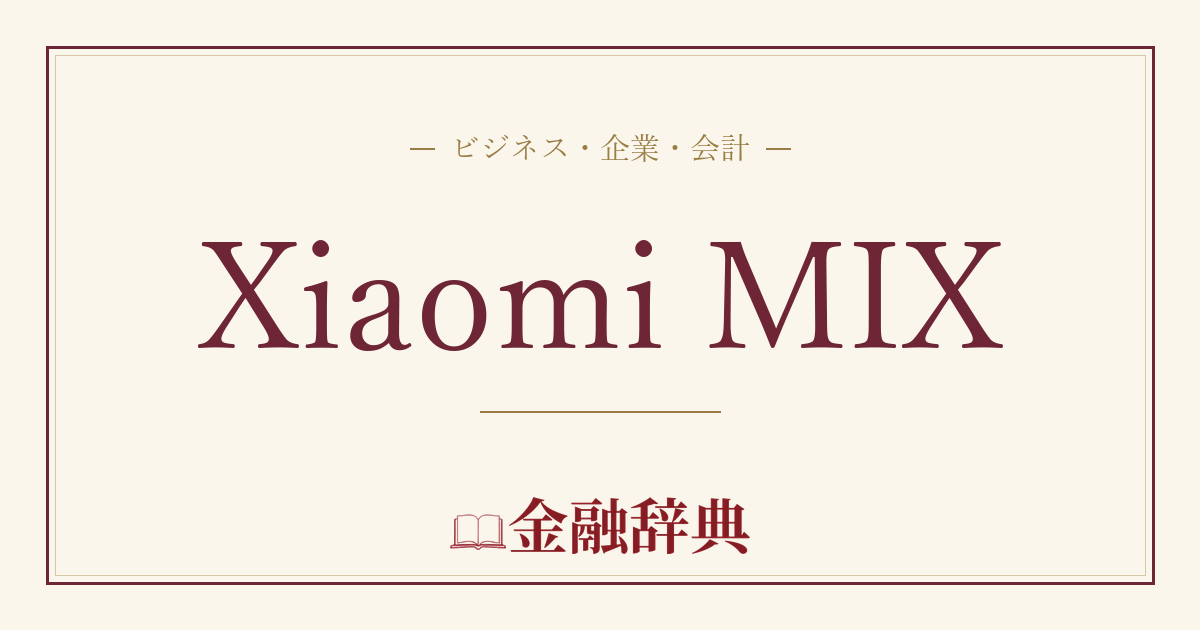 Xiaomi MIXの解説