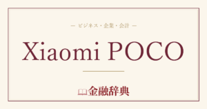 Xiaomi POCOの解説