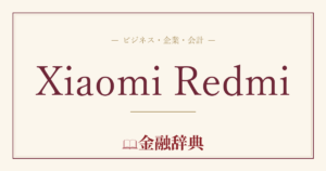 Xiaomi Redmiの解説