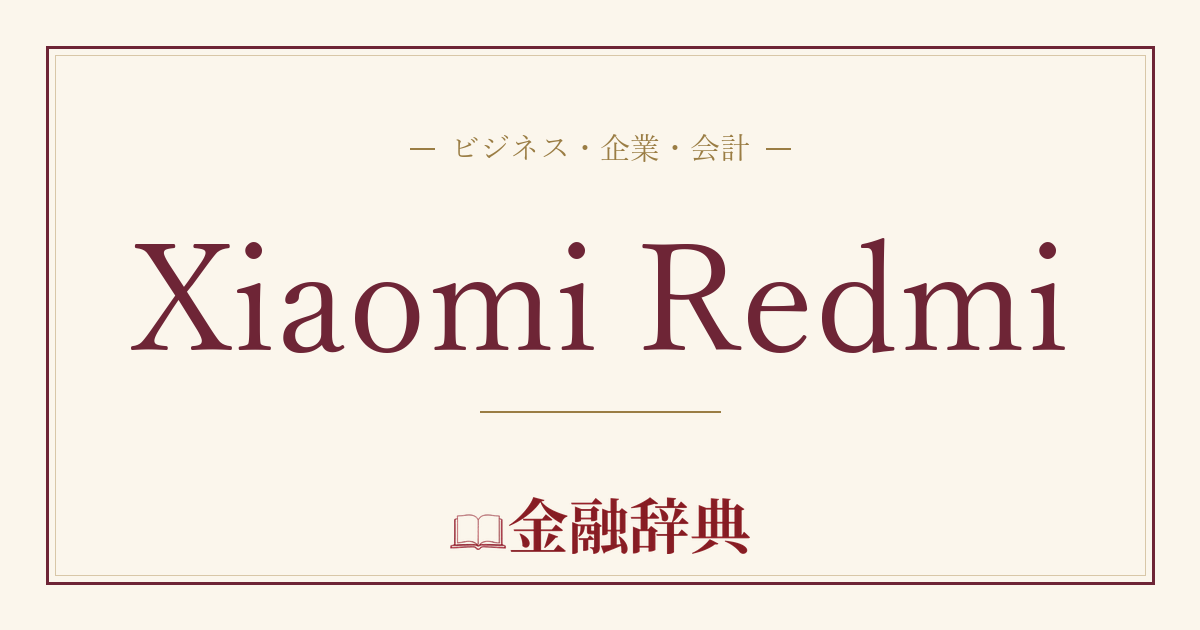 Xiaomi Redmiの解説