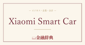 Xiaomi Smart Carの解説