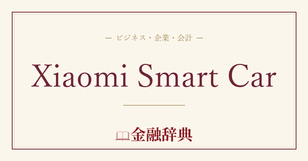 Xiaomi Smart Carの解説