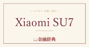 Xiaomi SU7の解説