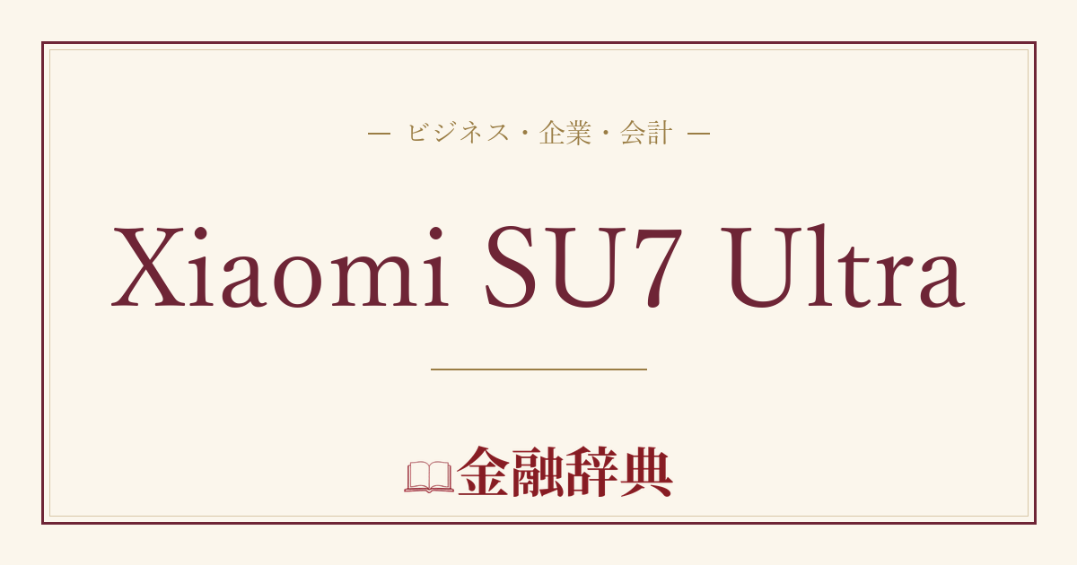 Xiaomi SU7 Ultraの解説
