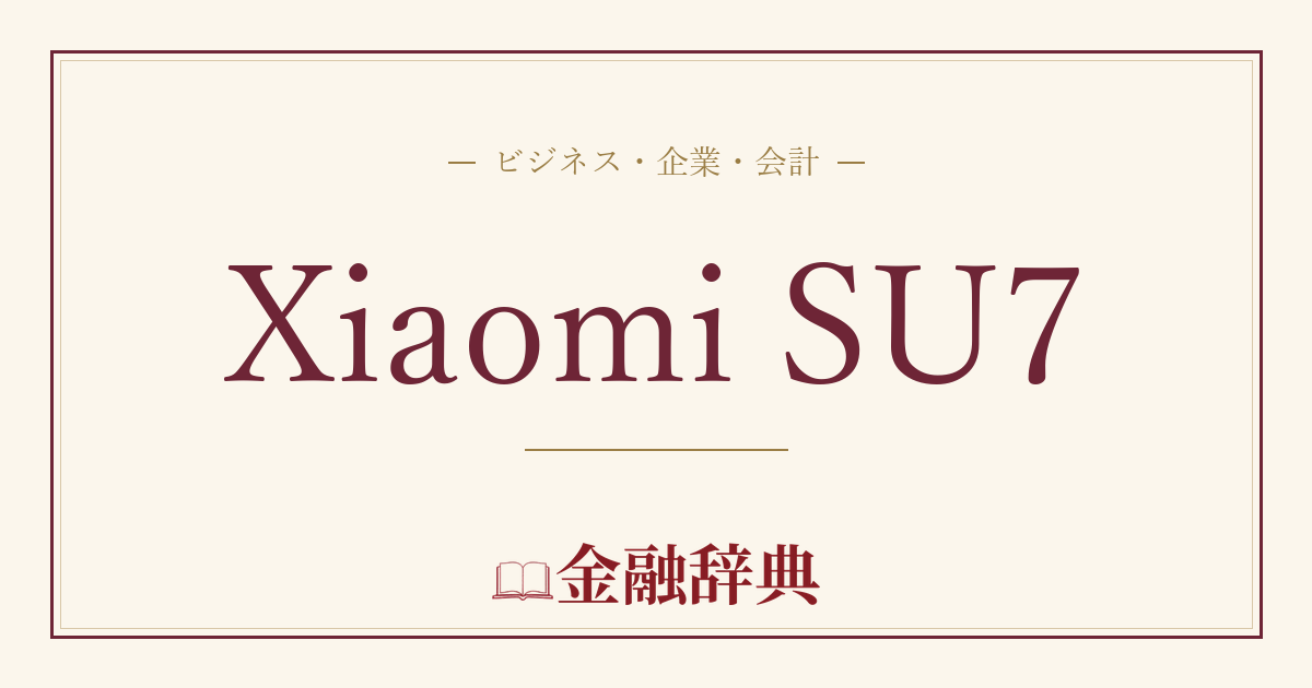 Xiaomi SU7の解説