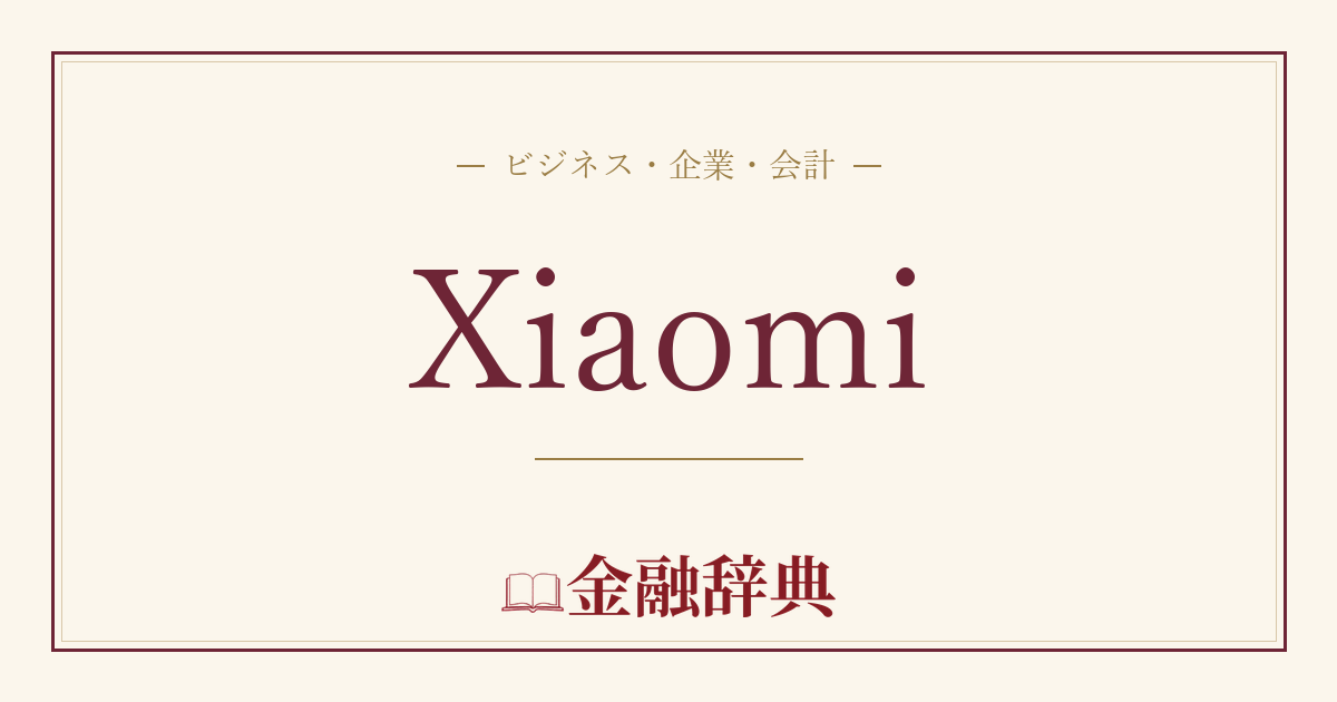 Xiaomiの解説