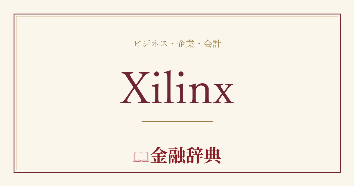 Xilinxの解説